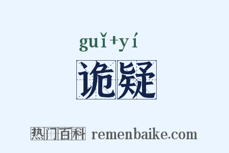 诡疑是什么意思的图片